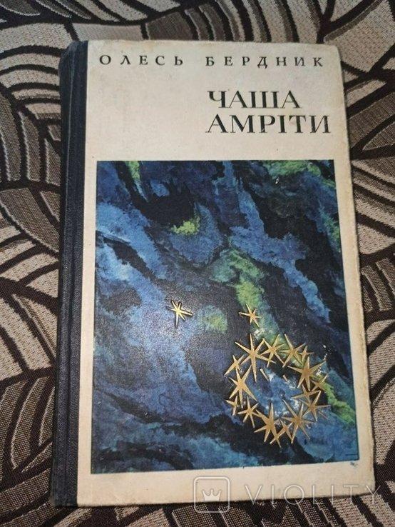 О. Бердник. Чаша Амриты