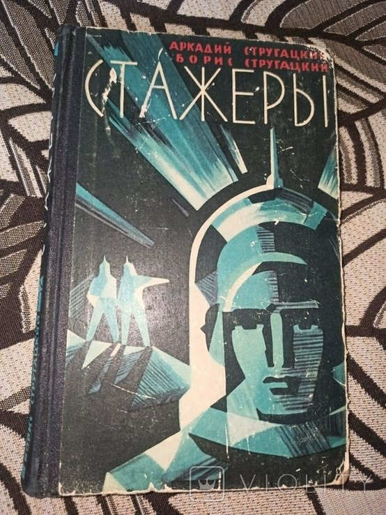 А. Стругацкий. Стажеры