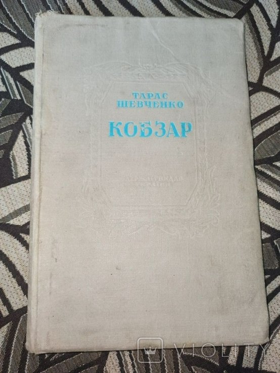 Т. Шевченко. Кобзар