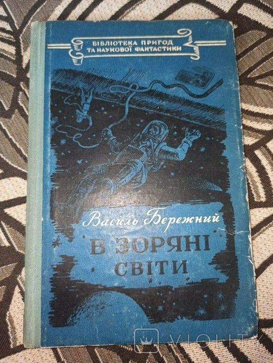 В. Бережной. В звездные миры