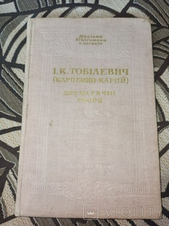 И.К. Тобилевич. Драматические произведения