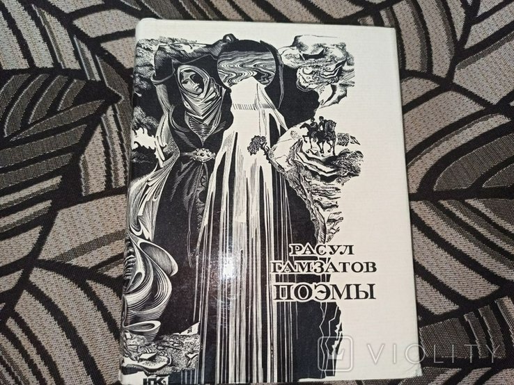 Р. Гамзатов. Поэмы