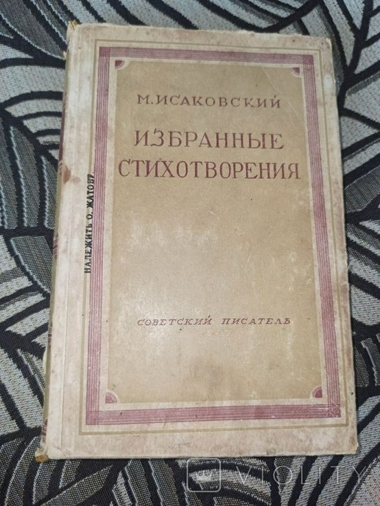 М. Исаковский. Избранные произведения