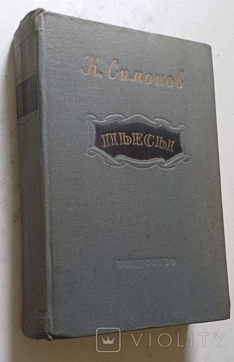 К. С. Симонов. Пьесы