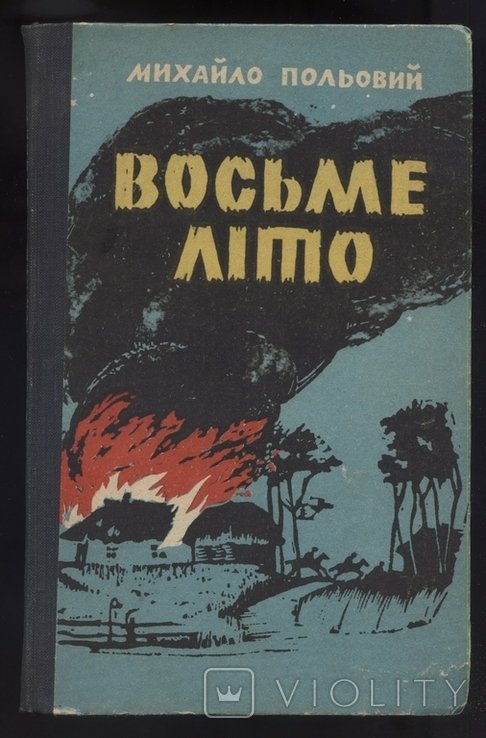 М. Польовий. Восьмое лето