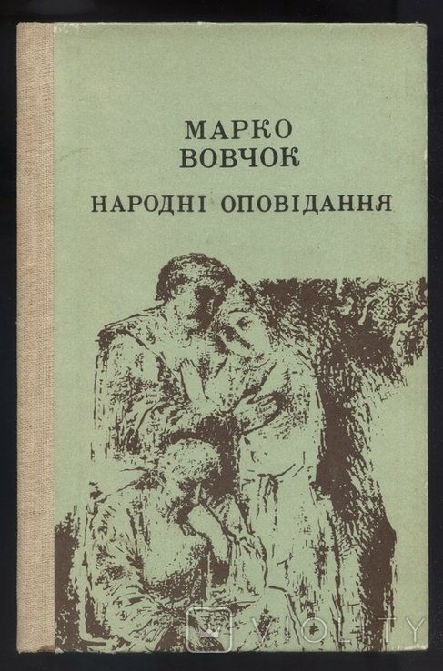 М. Вовчок. Народные рассказы