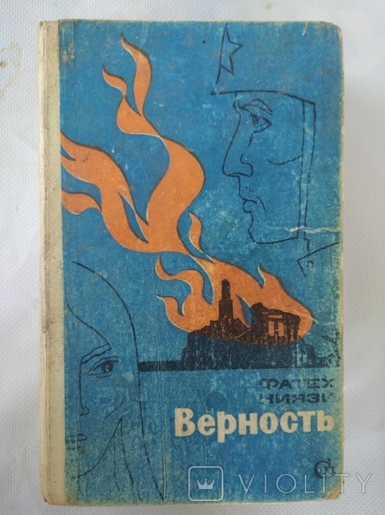 Ф. Ниязи. Верность