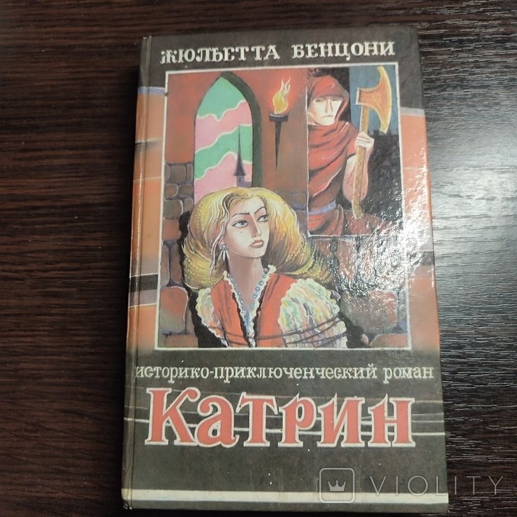 Ж. Бенцони. Катрин