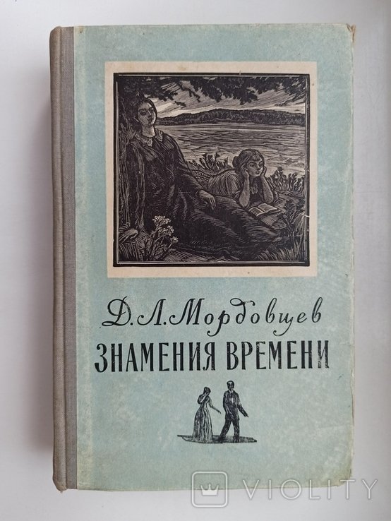 Д.Л. Мордовцев. Знамения времени