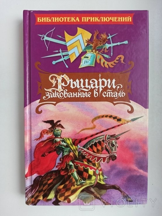 Г. Пайл. Рыцари, закованные в сталь