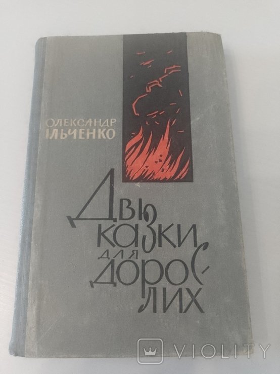 О. Ильченко. Две сказки для взрослых