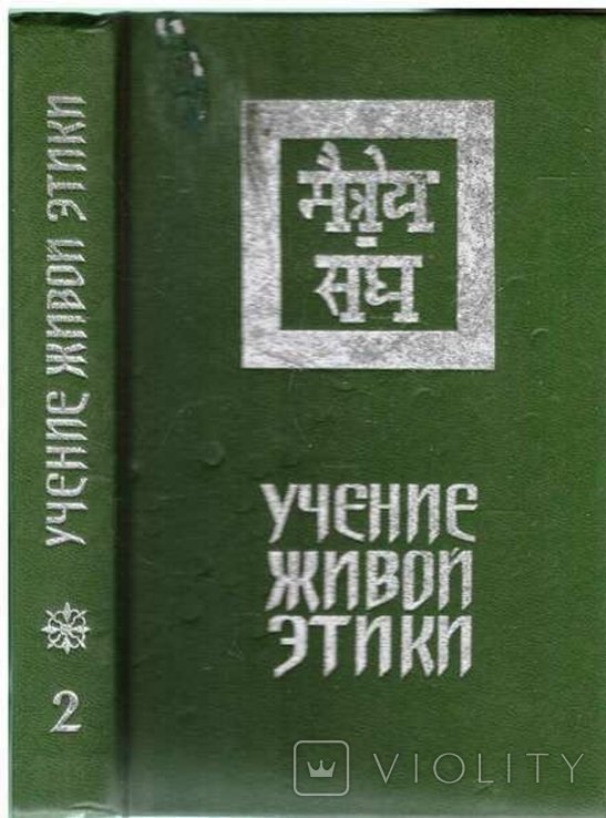 И.Р. Рерих. Учение живой этики. Кн. 2