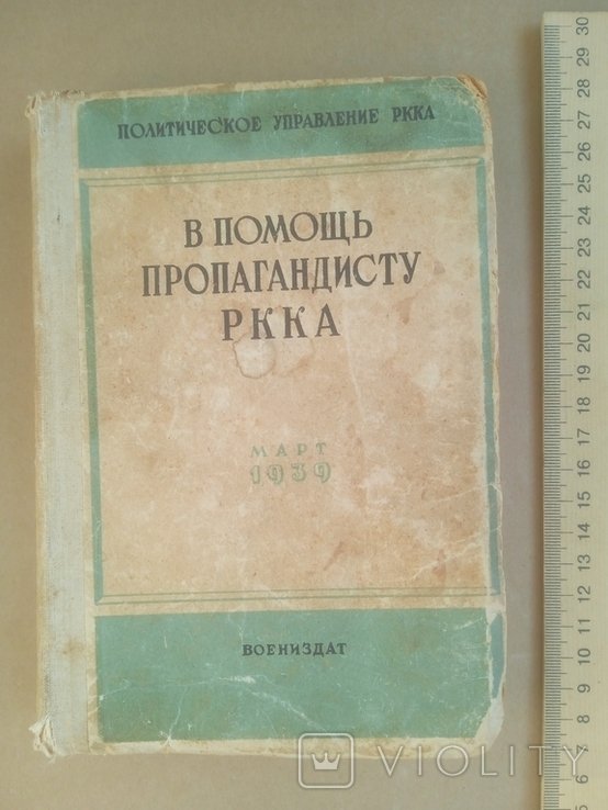 Л.Д. Троцкий. В помощь пропагандисту РККА