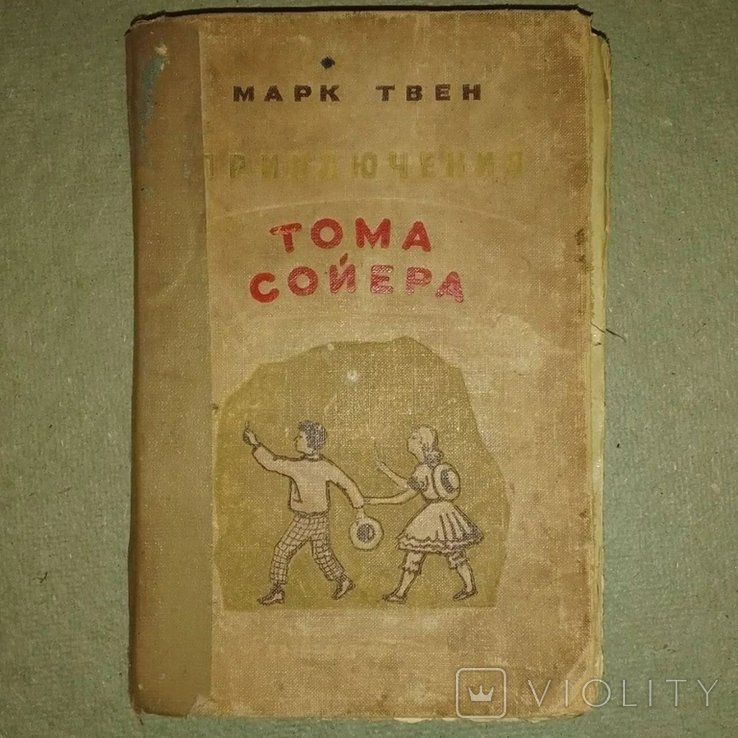 М. Твен. Приключения Тома Сойера
