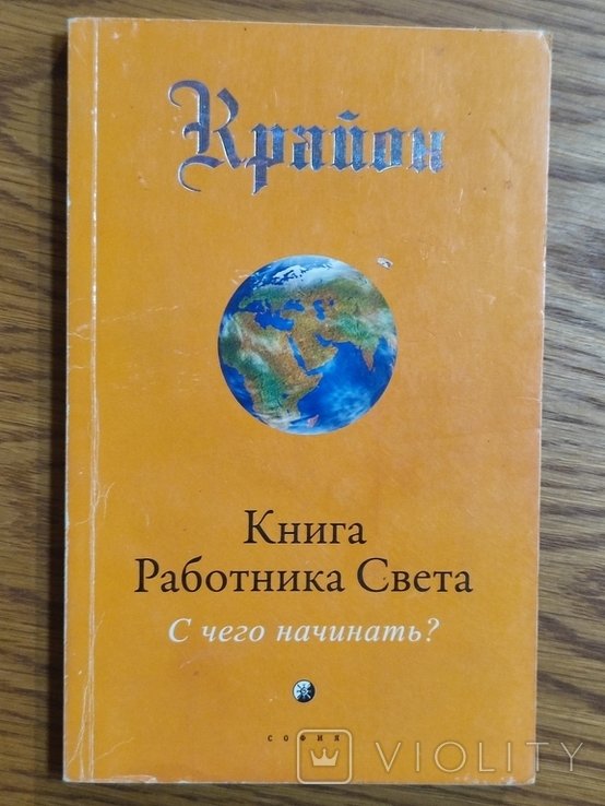 Л. Кэрролл. Крайон. Книга Работника Света