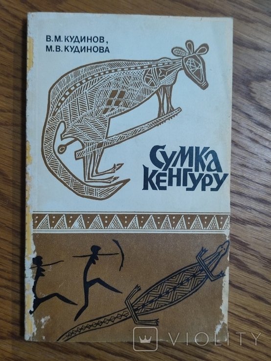 В.М. Кудинов, М.В. Кудинова. Сумка кенгуру