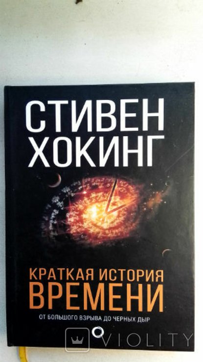 С.Х. Хокинг. Краткая история времени