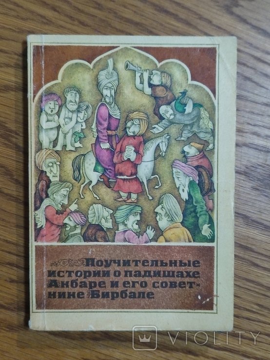 Ф. Мендельсон. Поучительные истории о падишахе Анбаре и его советнике Бирбале