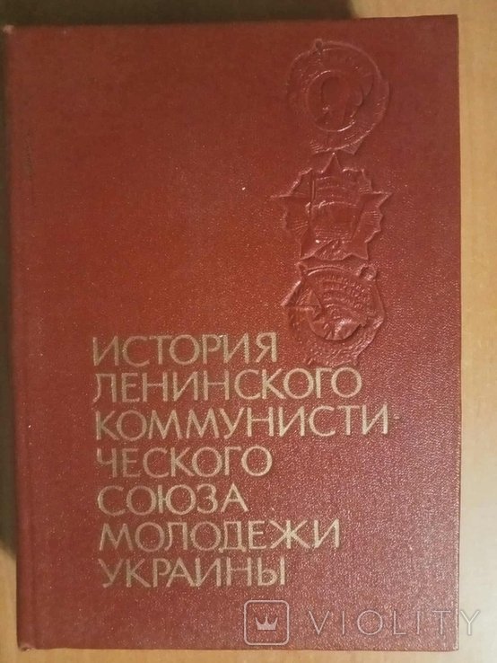 История Ленинского Коммунистического Союза Молодежи Украины