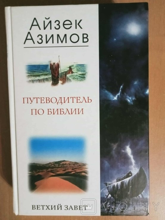 А. Азимов. Путеводитель по Библии. Ветхий завет
