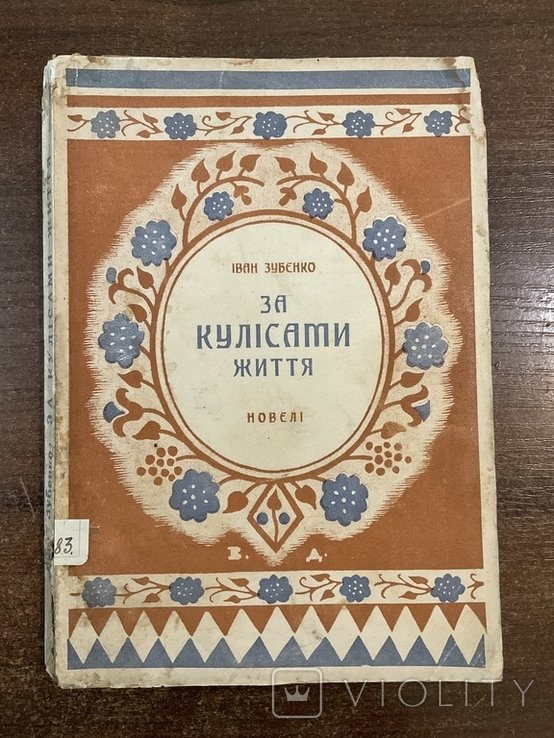 И. Зубенко. За кулисами жизни