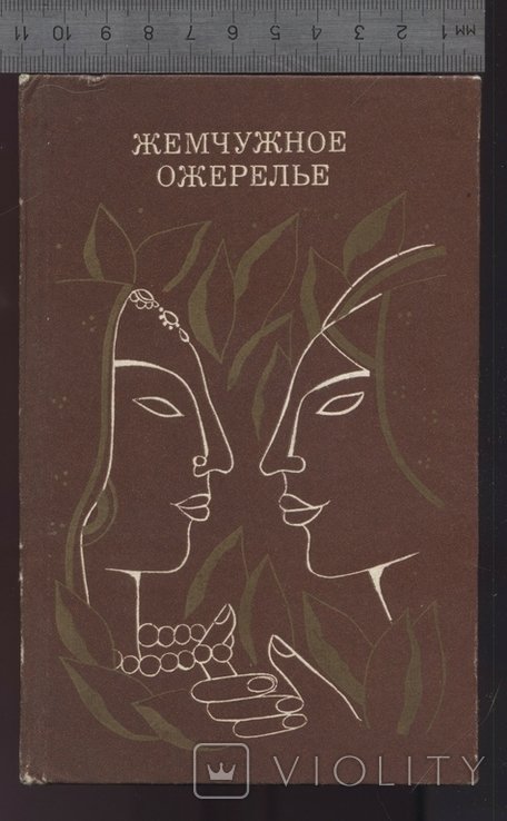 В. Потапова. Жемчужное ожерелье