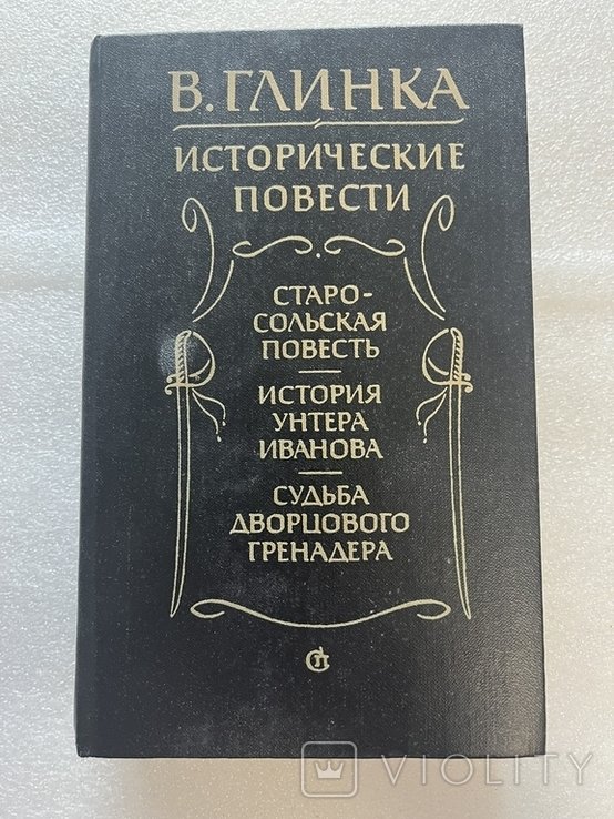 В. Глинка. Исторические повести