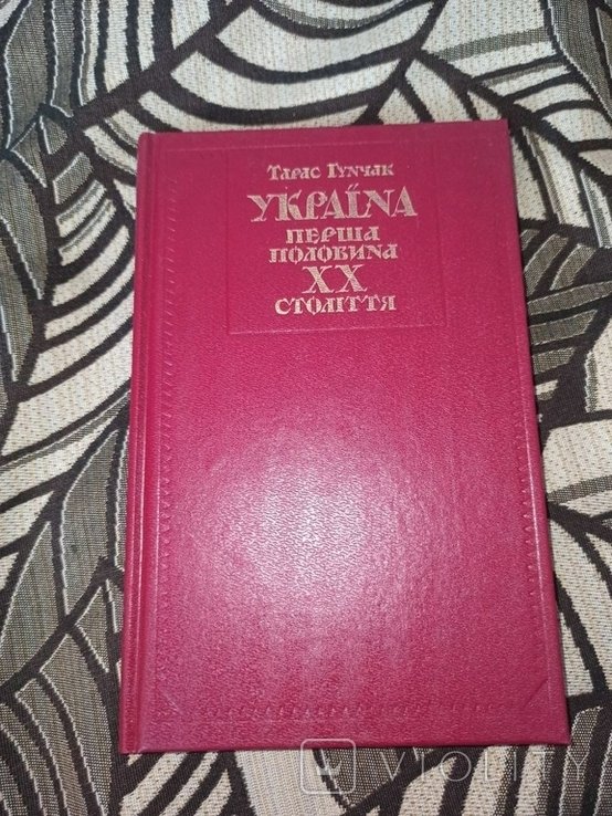 Т. Гунчак. Украина первая половина 20 столетия
