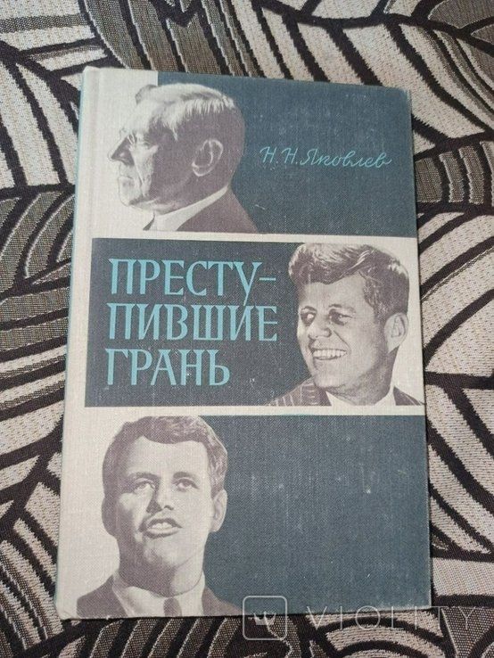 Н.Н. Яковлев. Преступившие грань
