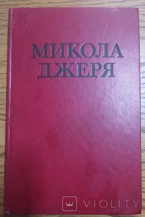И. НечуйЛевицкий. Николай Джеря