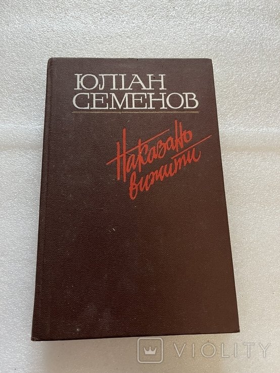 Ю.С. Семенов. Наказано вижити