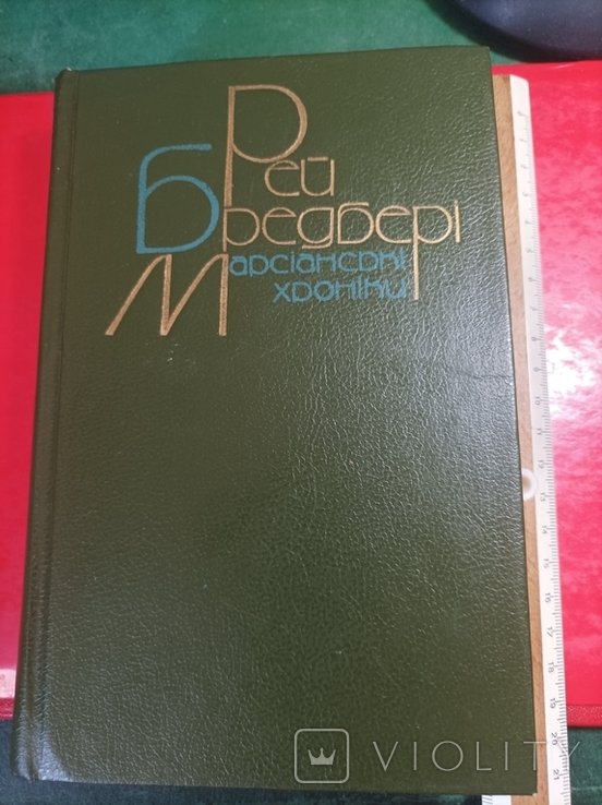 Р. Бредбери. Марсианские хроники