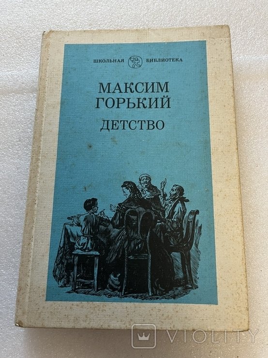 М. Горький. Детство