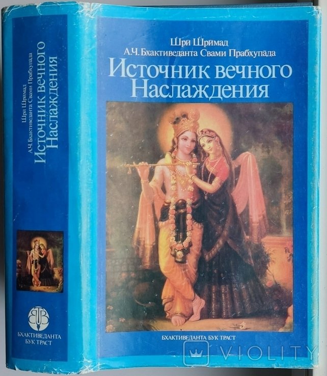 А.Ч. Бхактиведанта Свами Прабхупада. Источник вечного наслаждения
