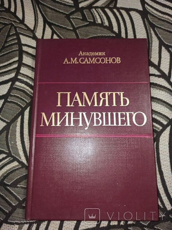 А.М. Самсонов. Память минувшего