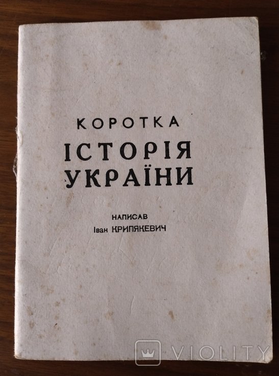 И. Крипякевич. Короткая история Украины