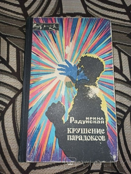 И. Радунская. Крушение парадоксов