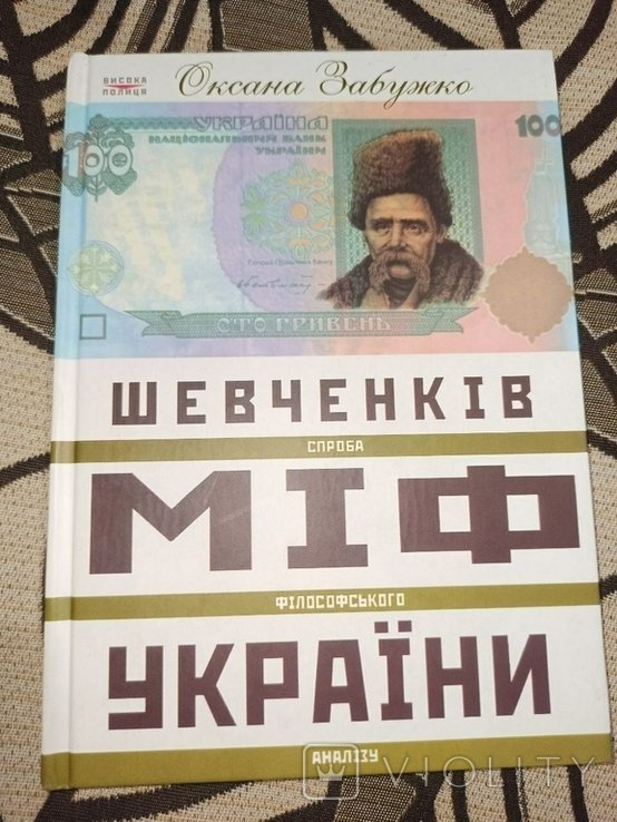 О. Забужко. Шевченко: миф Украины. Попытка философского анализа