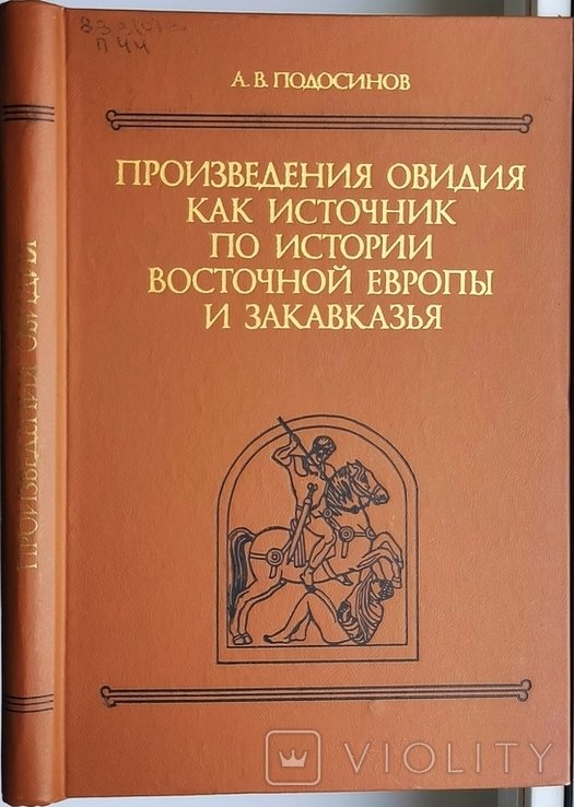 А.В. Подосинов. Произведения Овидия как источник по истории Восточной Европы и Закавказья