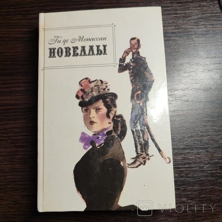 Г. Мопассан. Новеллы