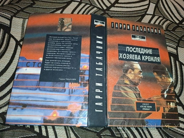Г. Табачник. Последние хозяева Кремля