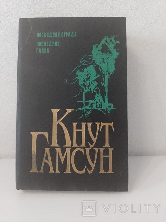К. Гамсун. Романы