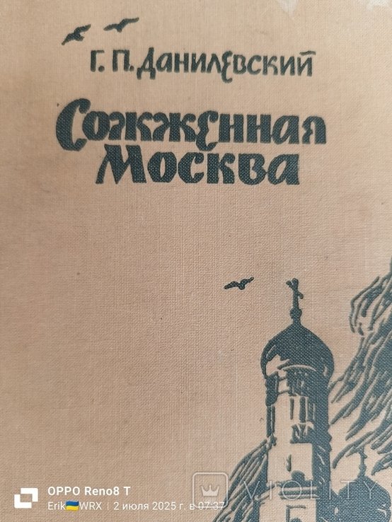 Г.П. Данилевский. Сожженная Москва