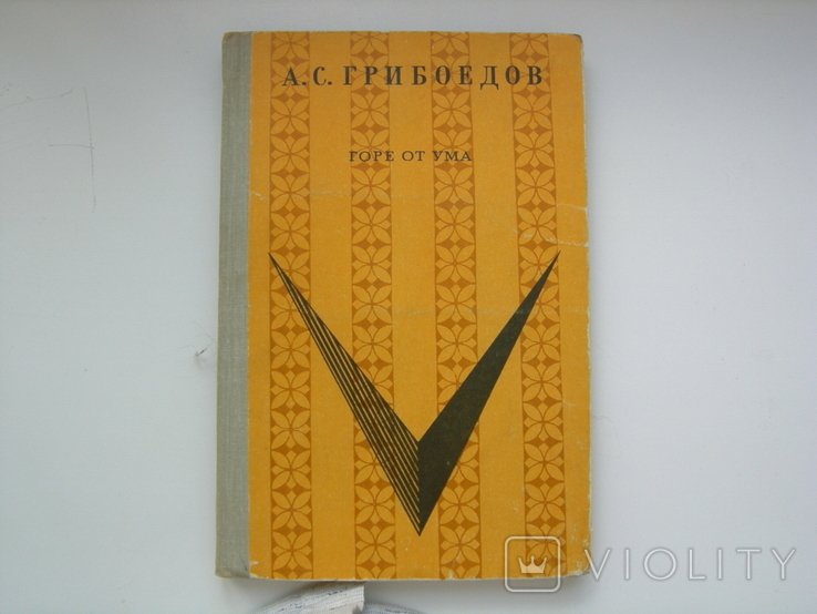 А.С. Грибоедов. Горе от ума