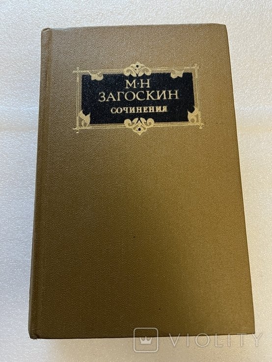 М.Н. Загоскин. Сочинение в двух томах