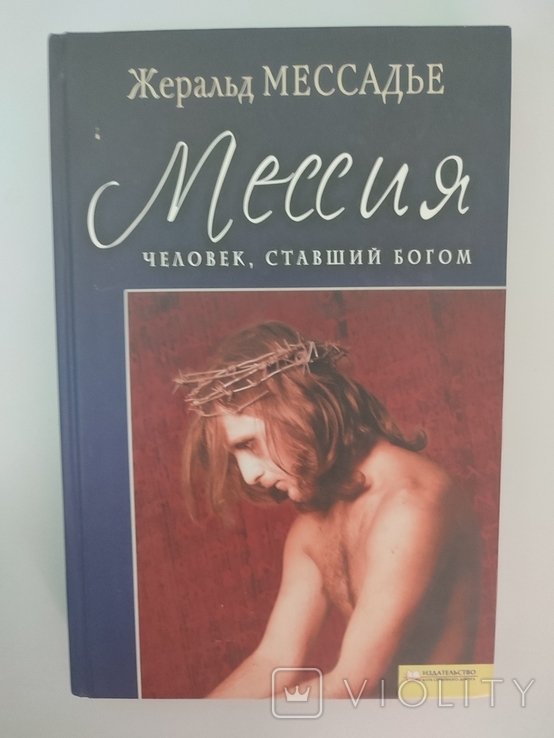 Ж. Мессадье. Мессия
