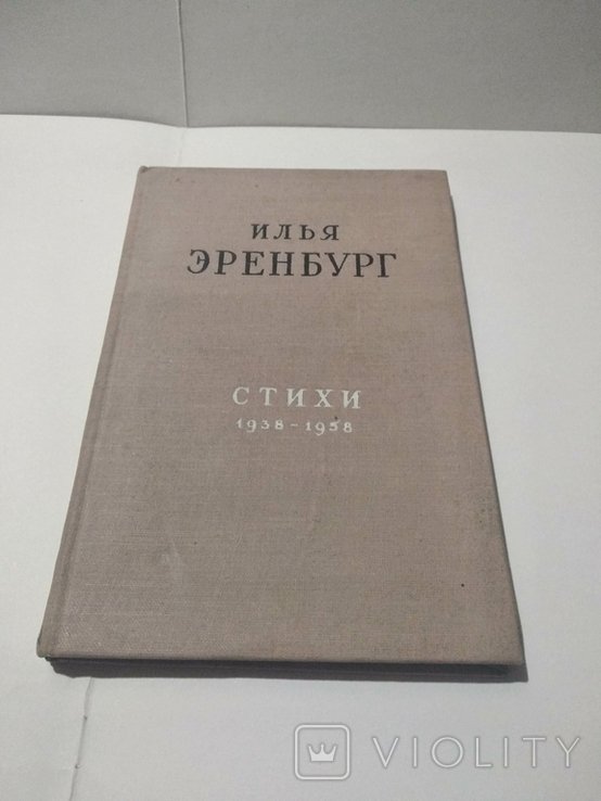 И.Э. Эренбург. Стихи 19351958