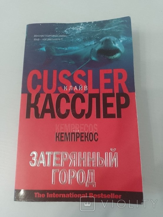 К. Касслер. Затерянный город