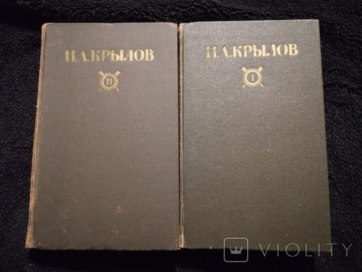 И.А. Крылов. Сочинения в двух томах