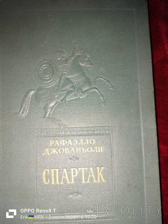 Р. Джованьоли. Спартак